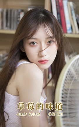 艺图语YITUYU 2021.11.13 草莓的味道 KK_丽丝库
