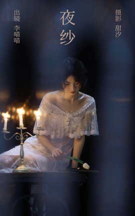 艺图语YITUYU 2023.04.15 夜纱 李喵喵_丽丝库