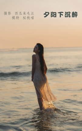 艺图语YITUYU 2022.05.01 夕阳下沉醉 桜桃喵_丽丝库