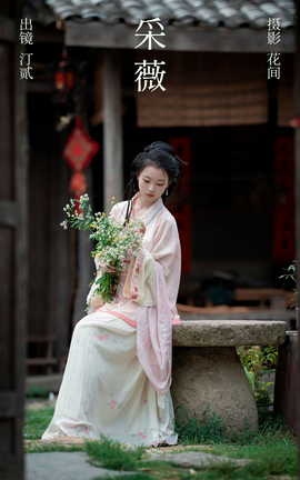 艺图语YITUYU 2023.08.30 采薇 汀贰_丽丝库