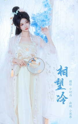 艺图语YITUYU 2023.05.21 相望冷  绮罗生的小苏苏_丽丝库