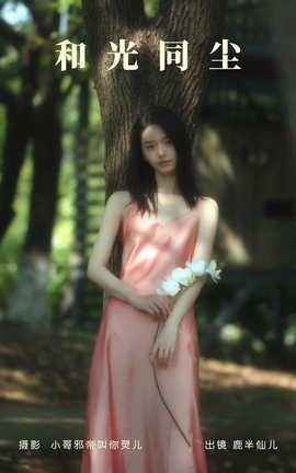 艺图语YITUYU 2023.06.10 和光同尘 鹿半仙儿__丽丝库