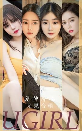 尤果网Ugirls 爱尤物专辑 VOL.2622 爱神降临 模特合辑_丽丝库