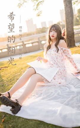 雅拉伊YALAYI 2022.02.16 VOL.897 希望的阳光 阿禾_丽丝库