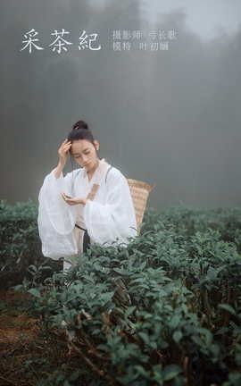 艺图语YITUYU 2022.04.12 采茶纪 叶初婳_丽丝库