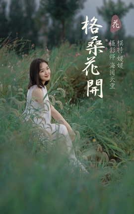 艺图语YITUYU 2021.09.07 格桑花开 媛媛_丽丝库