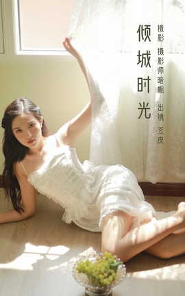 艺图语YITUYU 2023.03.04 倾城时光 豆皮_丽丝库