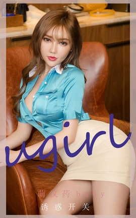 爱尤物UGirlsAPP  VOL.2261 萌汉药baby 诱惑开关_丽丝库