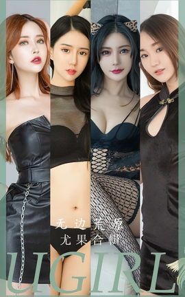 尤果网Ugirls 爱尤物专辑 VOL.2643 无边荒原 模特合辑_丽丝库
