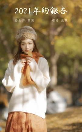 艺图语YITUYU 2022.01.24 2021年的银杏 朱云慧大魔王_丽丝库