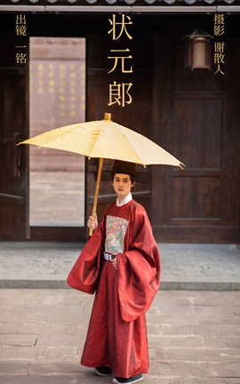 艺图语YITUYU 2023.08.06 状元郎 是一铭阿_丽丝库