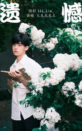 艺图语YITUYU 2023.05.04 遗憾 火龙龙龙龙王_丽丝库