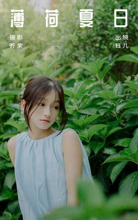 艺图语YITUYU 2023.08.20 薄荷夏日 钰儿_丽丝库