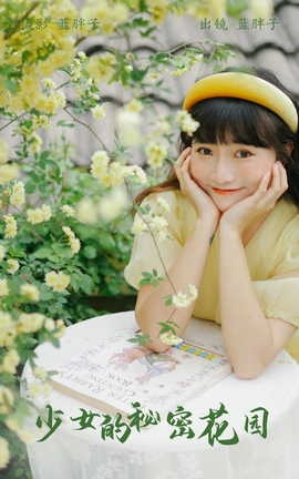 艺图语YITUYU 2023.05.26 少女的秘密花园 蓝胖子_丽丝库