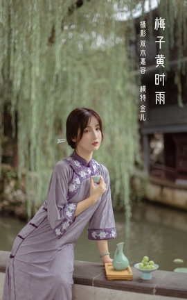 艺图语YITUYU 2022.04.06 梅子黄时雨 我是金儿呀_丽丝库