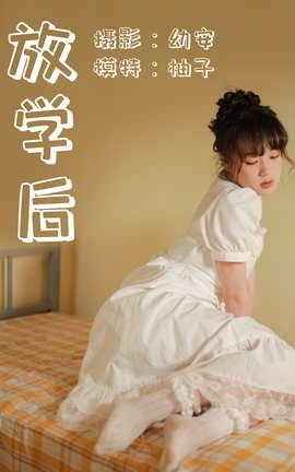 艺图语YITUYU 2021.04.23 放学后 柚子_丽丝库