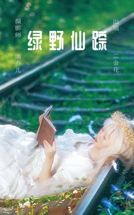 艺图语YITUYU 2023.05.30 绿野仙踪 二金花_丽丝库