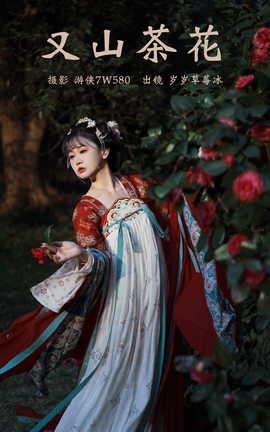 艺图语YITUYU 2023.03.10 又山茶花 岁岁草莓冰_丽丝库