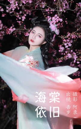 艺图语YITUYU 2023.06.29 海棠依旧 吾岁_丽丝库