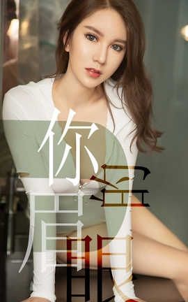 爱尤物UGirlsAPP No.1486 骆雪淇 你的眉眼_丽丝库