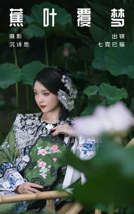 艺图语YITUYU 2023.08.19 蕉叶覆梦 七霓巳猫_丽丝库