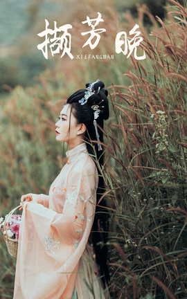 艺图语YITUYU 2021.09.07 撷芳晚 兔小白_丽丝库