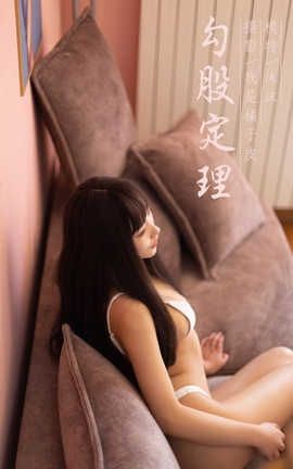 雅拉伊 YaLaYi No.285 沫沫《勾股定律》_丽丝库