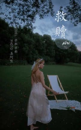 雅拉伊 YaLaYi 2020.08.28 No.695 米粒米粒《救赎》_丽丝库