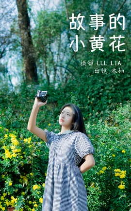 艺图语YITUYU 2023.04.02 故事的小黄花 木柚_丽丝库