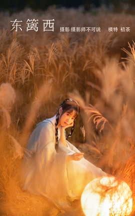 艺图语YITUYU 2022.02.19 东篱西 初茶_丽丝库