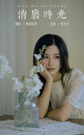 艺图语YITUYU 2023.09.26 消磨时光 张岁岁