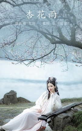 艺图语YITUYU 2021.09.23 杏花雨 北川_丽丝库