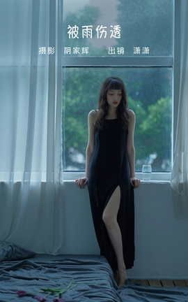 艺图语YITUYU 2022.06.07 被雨伤透 潇潇_丽丝库
