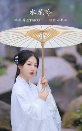 艺图语YITUYU 2022.01.27 水龙吟 小拾柒_丽丝库