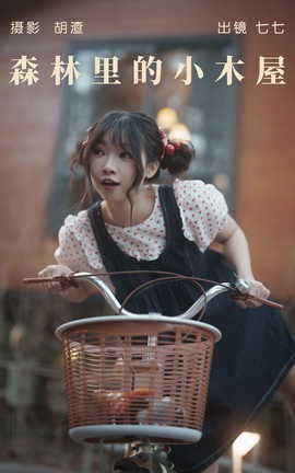 艺图语YITUYU 2023.05.10 森林里的小木屋 七七_丽丝库