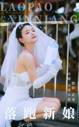 艺图语YITUYU 2023.09.11 落跑新娘 不塔小妖_丽丝库