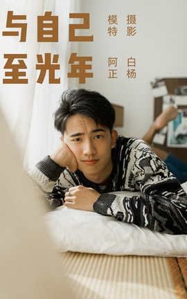 艺图语YITUYU 2021.09.17 与自己至光年 阿正_丽丝库