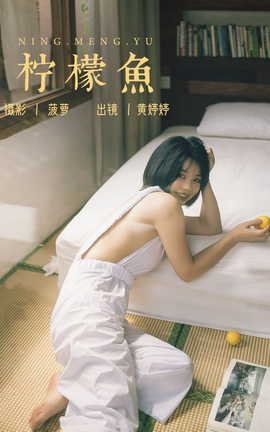 艺图语YITUYU 2023.07.23 柠檬鱼 Tinee小朋友_丽丝库