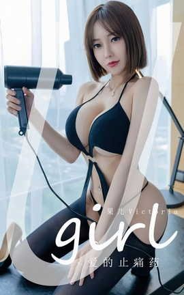 爱尤物UGirlsAPP VOL.2427 果儿Victoria 爱的止痛药_丽丝库