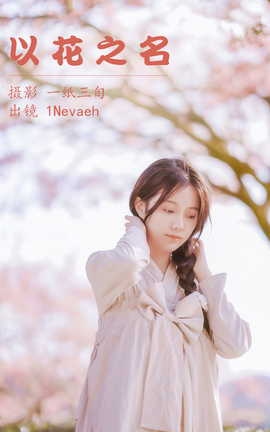 艺图语YITUYU 2023.05.06 以花之名 1Nevaeh_丽丝库