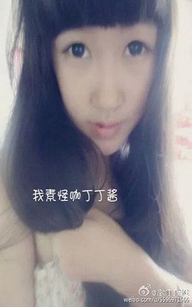 微博萝莉怪咖丁丁酱