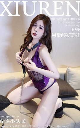 秀人网XIUREN 2023.10.11 VOL.7490 月野兔美妞_丽丝库