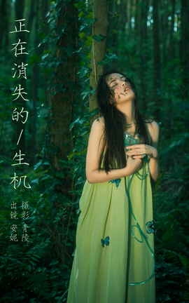 艺图语YITUYU 2023.11.14 正在消失的生机 安妮_丽丝库