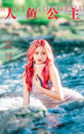 艺图语YITUYU 2023.09.29 人鱼公主 羔丽代_丽丝库