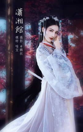 艺图语YITUYU 2022.01.27 潇湘馆 唯宝_丽丝库