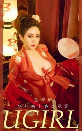 爱尤物UGirlsAPP No.2010 金梓琳 华灯初上夜会霓裳_丽丝库