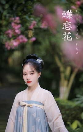 艺图语YITUYU 2022.01.18 蝶恋花 花泽阮阮_丽丝库