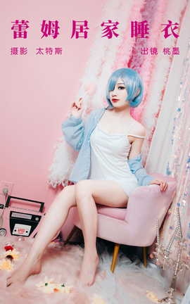 艺图语YITUYU 2023.07.26 蕾姆居家睡衣 桃墨公子x_丽丝库