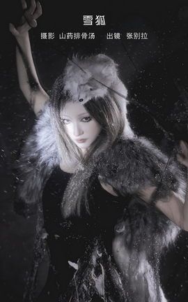 艺图语YITUYU 2023.02.04 雪狐 张别拉_丽丝库