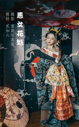 艺图语YITUYU 2022.04.20 恶女花魁 贰加六_丽丝库